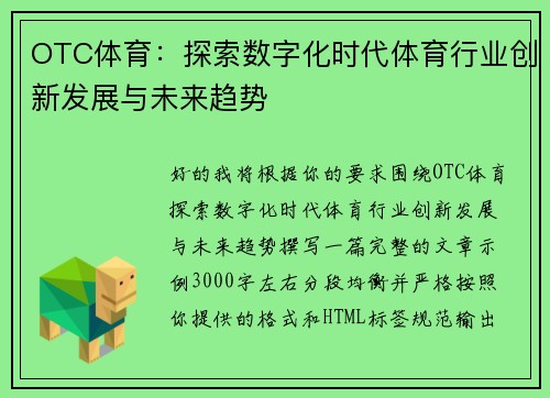 OTC体育：探索数字化时代体育行业创新发展与未来趋势