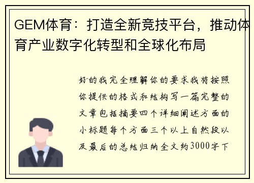 GEM体育：打造全新竞技平台，推动体育产业数字化转型和全球化布局