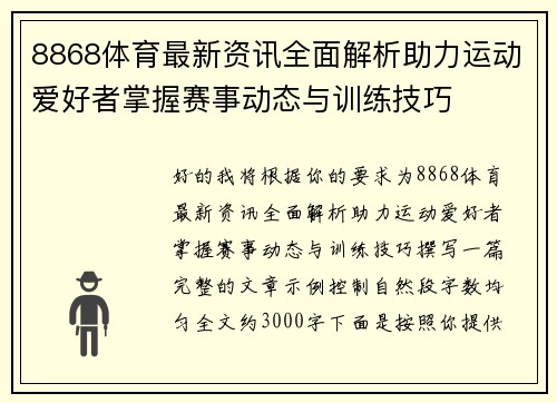 8868体育最新资讯全面解析助力运动爱好者掌握赛事动态与训练技巧