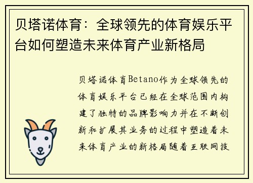 贝塔诺体育：全球领先的体育娱乐平台如何塑造未来体育产业新格局