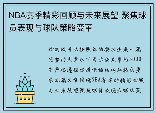 NBA赛季精彩回顾与未来展望 聚焦球员表现与球队策略变革