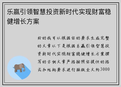 乐赢引领智慧投资新时代实现财富稳健增长方案