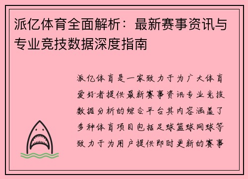 派亿体育全面解析：最新赛事资讯与专业竞技数据深度指南