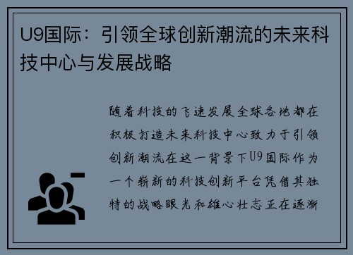 U9国际：引领全球创新潮流的未来科技中心与发展战略