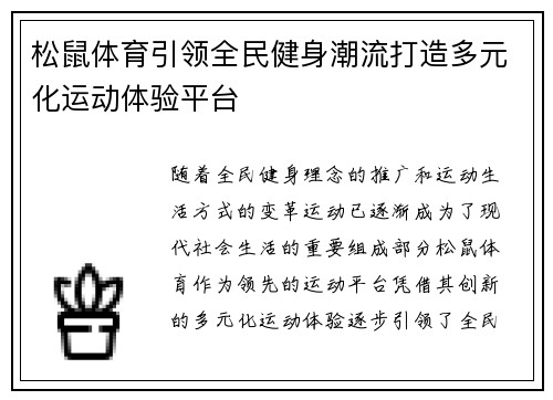 松鼠体育引领全民健身潮流打造多元化运动体验平台