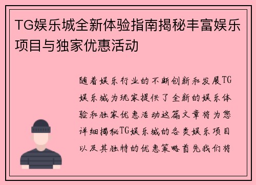 TG娱乐城全新体验指南揭秘丰富娱乐项目与独家优惠活动