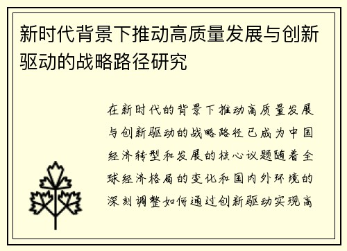 新时代背景下推动高质量发展与创新驱动的战略路径研究