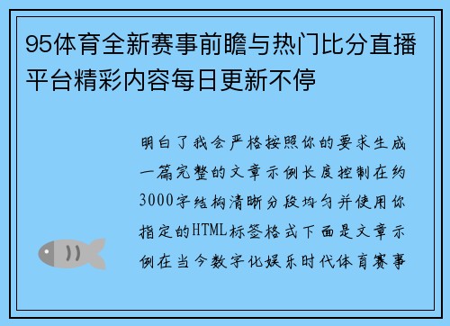 95体育全新赛事前瞻与热门比分直播平台精彩内容每日更新不停