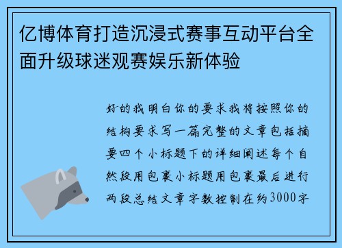 亿博体育打造沉浸式赛事互动平台全面升级球迷观赛娱乐新体验