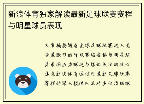 新浪体育独家解读最新足球联赛赛程与明星球员表现