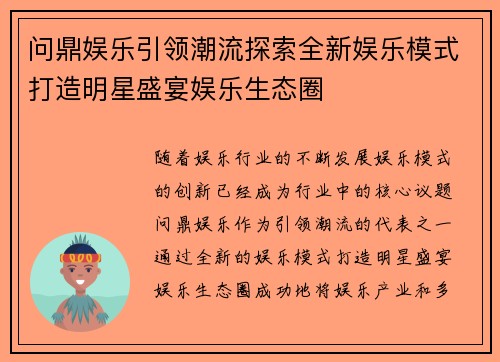 问鼎娱乐引领潮流探索全新娱乐模式打造明星盛宴娱乐生态圈