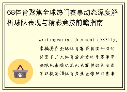 68体育聚焦全球热门赛事动态深度解析球队表现与精彩竞技前瞻指南