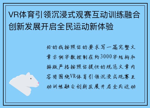 VR体育引领沉浸式观赛互动训练融合创新发展开启全民运动新体验