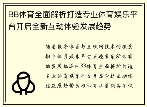 BB体育全面解析打造专业体育娱乐平台开启全新互动体验发展趋势