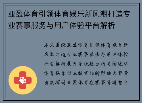 亚盈体育引领体育娱乐新风潮打造专业赛事服务与用户体验平台解析