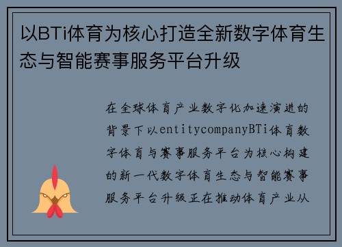 以BTi体育为核心打造全新数字体育生态与智能赛事服务平台升级
