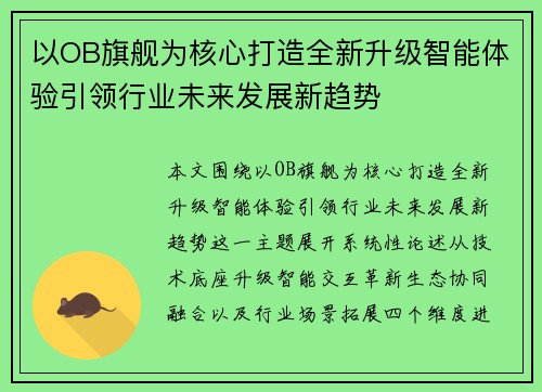 以OB旗舰为核心打造全新升级智能体验引领行业未来发展新趋势