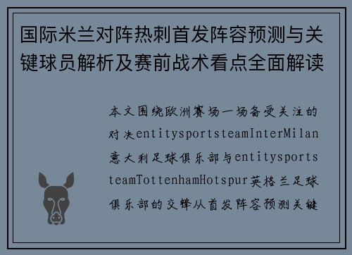 国际米兰对阵热刺首发阵容预测与关键球员解析及赛前战术看点全面解读