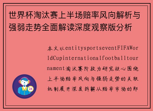 世界杯淘汰赛上半场赔率风向解析与强弱走势全面解读深度观察版分析