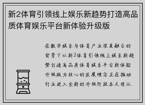 新2体育引领线上娱乐新趋势打造高品质体育娱乐平台新体验升级版