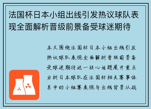 法国杯日本小组出线引发热议球队表现全面解析晋级前景备受球迷期待