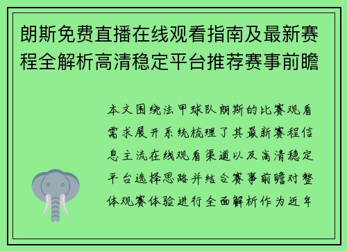 朗斯免费直播在线观看指南及最新赛程全解析高清稳定平台推荐赛事前瞻