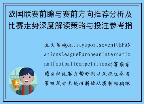 欧国联赛前瞻与赛前方向推荐分析及比赛走势深度解读策略与投注参考指南