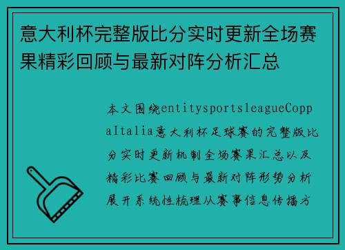 意大利杯完整版比分实时更新全场赛果精彩回顾与最新对阵分析汇总