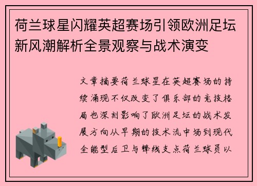 荷兰球星闪耀英超赛场引领欧洲足坛新风潮解析全景观察与战术演变
