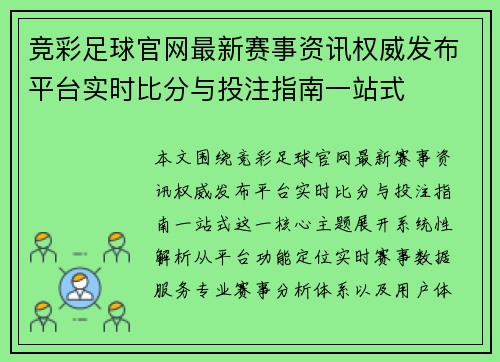竞彩足球官网最新赛事资讯权威发布平台实时比分与投注指南一站式