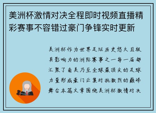美洲杯激情对决全程即时视频直播精彩赛事不容错过豪门争锋实时更新