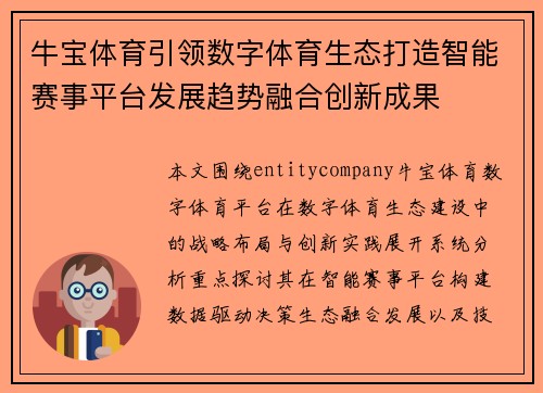 牛宝体育引领数字体育生态打造智能赛事平台发展趋势融合创新成果