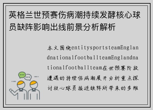 英格兰世预赛伤病潮持续发酵核心球员缺阵影响出线前景分析解析