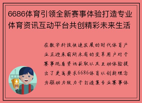 6686体育引领全新赛事体验打造专业体育资讯互动平台共创精彩未来生活