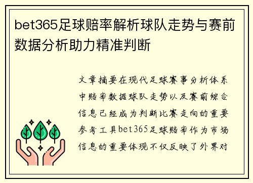 bet365足球赔率解析球队走势与赛前数据分析助力精准判断