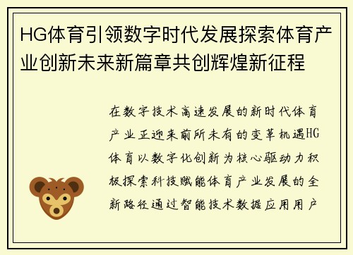 HG体育引领数字时代发展探索体育产业创新未来新篇章共创辉煌新征程
