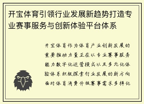开宝体育引领行业发展新趋势打造专业赛事服务与创新体验平台体系