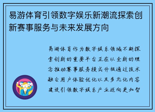 易游体育引领数字娱乐新潮流探索创新赛事服务与未来发展方向