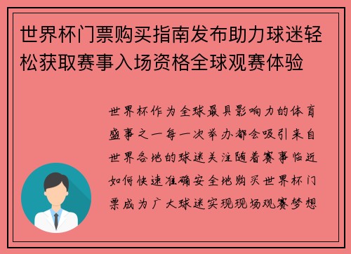 世界杯门票购买指南发布助力球迷轻松获取赛事入场资格全球观赛体验