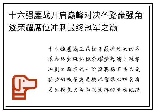 十六强鏖战开启巅峰对决各路豪强角逐荣耀席位冲刺最终冠军之巅