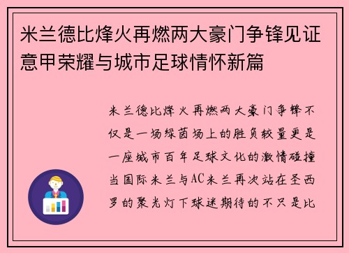 米兰德比烽火再燃两大豪门争锋见证意甲荣耀与城市足球情怀新篇