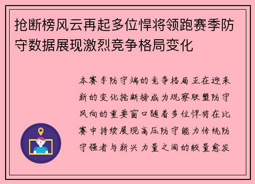 抢断榜风云再起多位悍将领跑赛季防守数据展现激烈竞争格局变化