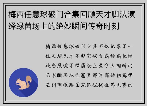 梅西任意球破门合集回顾天才脚法演绎绿茵场上的绝妙瞬间传奇时刻