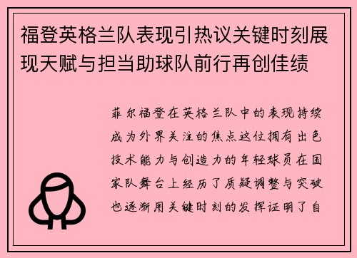 福登英格兰队表现引热议关键时刻展现天赋与担当助球队前行再创佳绩