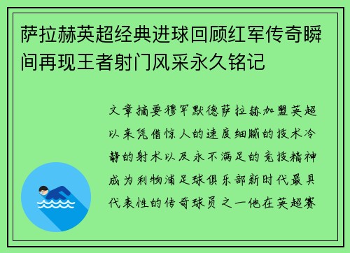 萨拉赫英超经典进球回顾红军传奇瞬间再现王者射门风采永久铭记