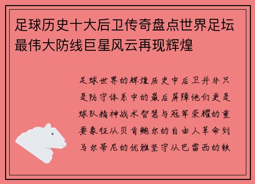 足球历史十大后卫传奇盘点世界足坛最伟大防线巨星风云再现辉煌