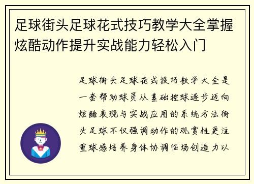 足球街头足球花式技巧教学大全掌握炫酷动作提升实战能力轻松入门
